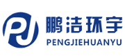 北京鵬潔環(huán)宇節(jié)能環(huán)保設備有限公司